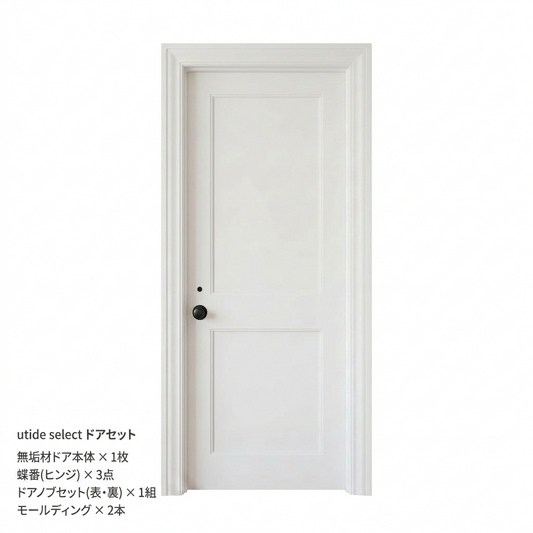 utide select ドアセット（無塗装）